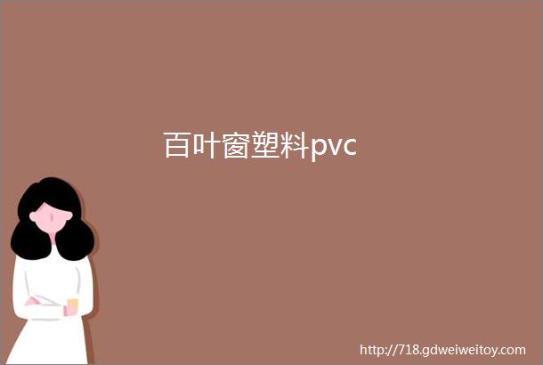 百叶窗塑料pvc