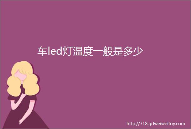 车led灯温度一般是多少