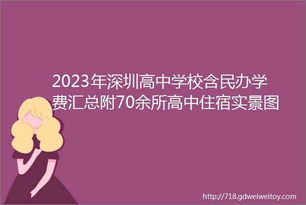 2023年深圳高中学校含民办学费汇总附70余所高中住宿实景图含新学校