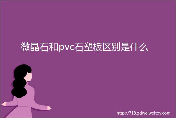 微晶石和pvc石塑板区别是什么