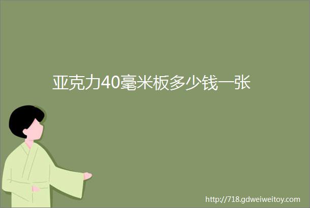 亚克力40毫米板多少钱一张