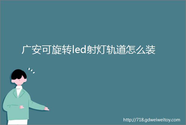 广安可旋转led射灯轨道怎么装